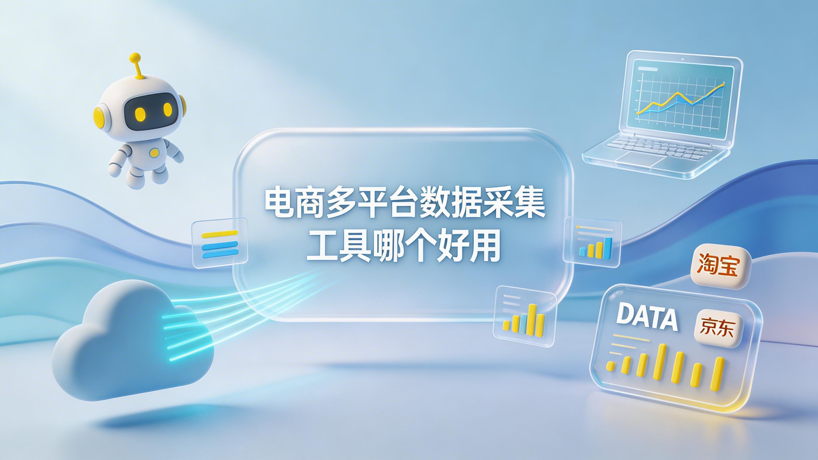 电商多平台数据采集工具哪个好用_图1